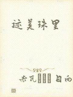 迹美珠里