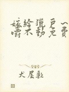 嫁给猎户～花生嚼不动免费阅读封面
