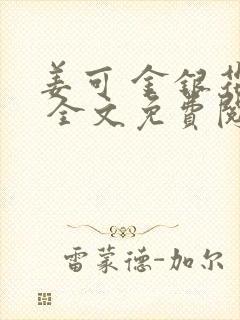 姜可 金银花露 全文免费阅读