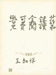 乐可金银花全文免费阅读第1章