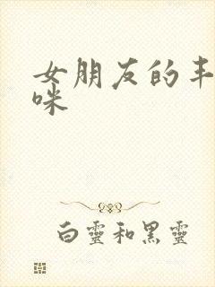 女朋友的丰满妈咪