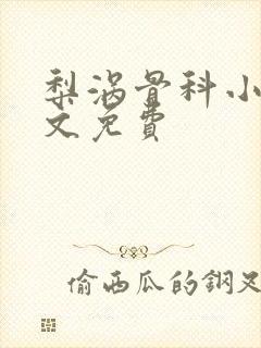 梨涡骨科小说全文免费