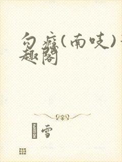 勾瘾(南吱)笔趣阁