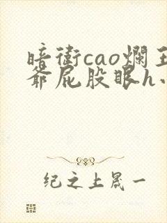 暗卫cao烂王爷屁股眼h小说