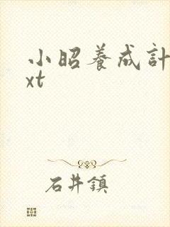 小昭养成计划txt