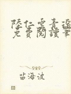 陆仁云青瑶全文免费阅读笔趣阁封面
