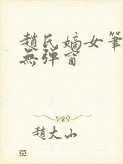 赵氏嫡女笔趣阁无弹窗