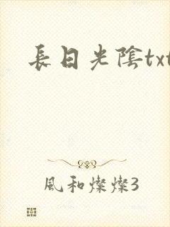 长日光阴txt