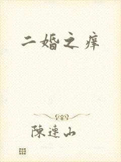 二婚之痒