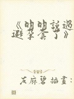 《明明说过要用避孕套了》