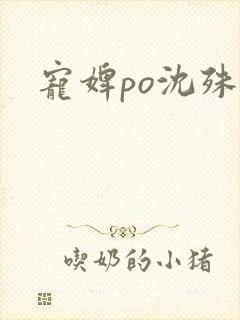 宠婢po沈殊辞