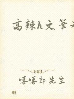 高辣h文笔趣阁封面