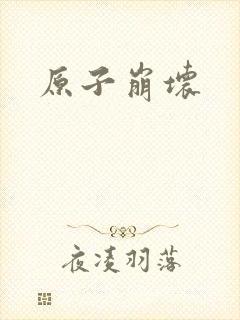 原子崩坏封面