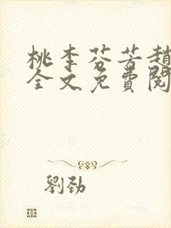 桃李芬芳赵晓凡全文免费阅读封面