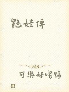 艳娃传