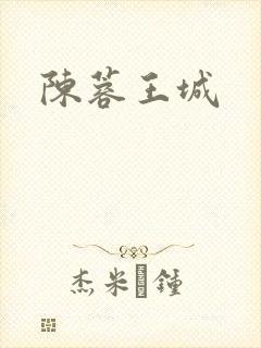 陈蓉王城