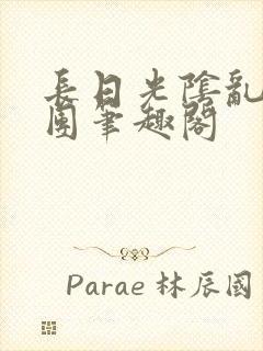 长日光阴乱作一团笔趣阁封面