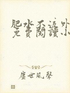 肥水不流外人田免费阅读小说