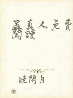 蛊真人免费在线阅读