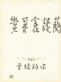 乐可金银花全文免费在线阅读