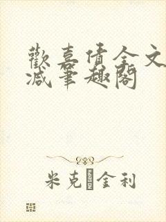 欢喜债全文无删减笔趣阁