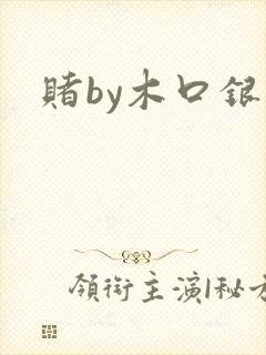 赌by木口银