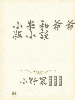 小米和爷爷完整版小说