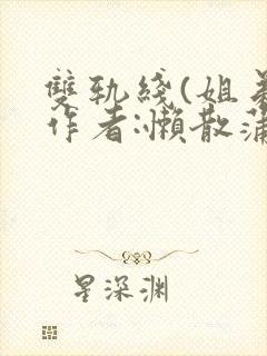 双轨线(姐弟)作者:懒散蒲公英