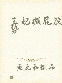 王妃撅屁股含玉势