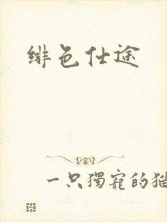 绯色仕途