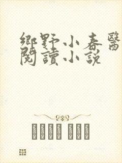 乡野小春医免费阅读小说