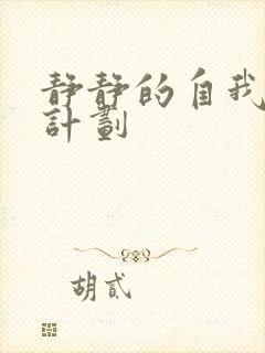 静静的自我改造计划封面
