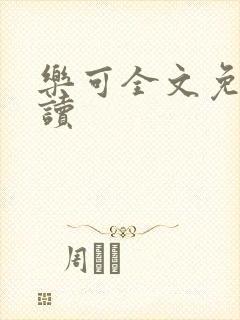 乐可全文免费阅读封面