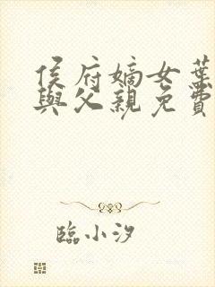 侯府嫡女叶凝欢与父亲免费阅读