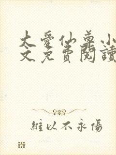 大爱仙尊小说全文免费阅读无弹窗
