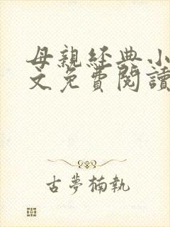 母亲经典小说全文免费阅读
