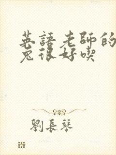英语老师的大兔兔很好吃