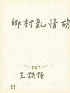 乡村乱情胡秀英