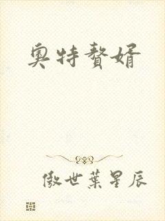 奥特赘婿