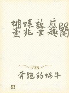 蝴蝶效应po兆壹兆笔趣阁