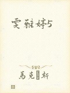 雯雅婷5