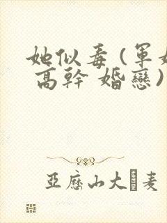 她似毒 (军婚 高干 婚恋)完结封面