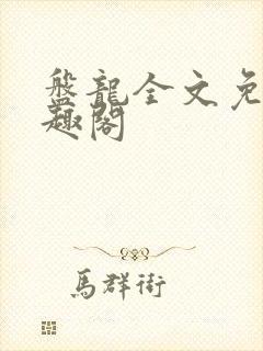 盘龙全文免费笔趣阁