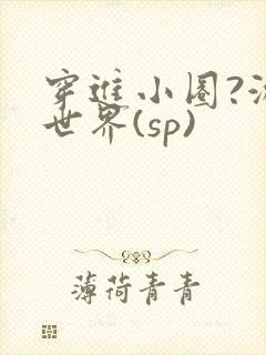 穿进小圈?游戏世界(sp)