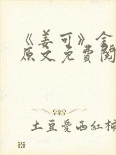 《姜可》金银花原文免费阅读无弹窗