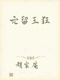 穴留玉狂
