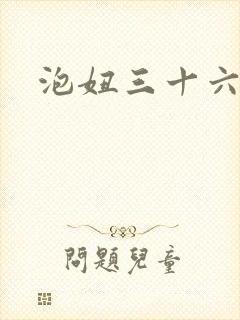 泡妞三十六计封面