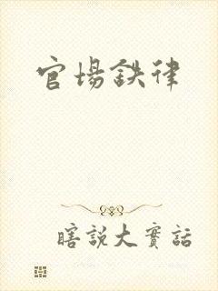 官场铁律封面
