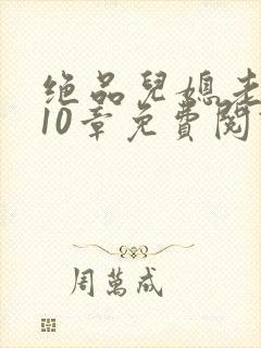 绝品儿媳老马第10章免费阅读