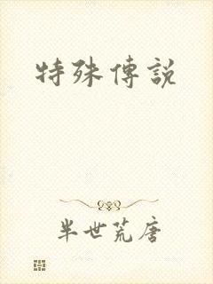 特殊传说